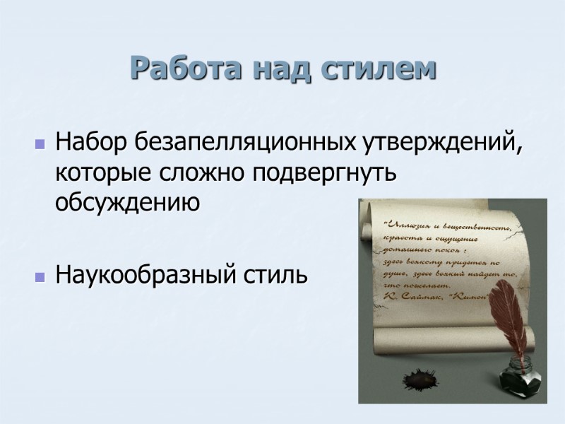 Работа над стилем Набор безапелляционных утверждений, которые сложно подвергнуть обсуждению  Наукообразный стиль